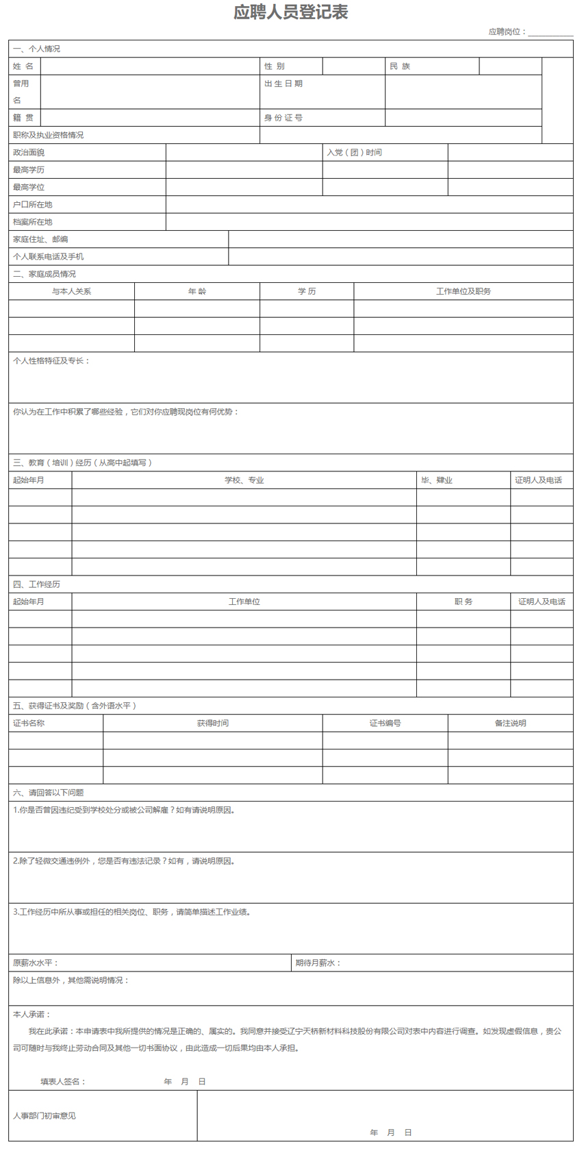 应聘人员登记表